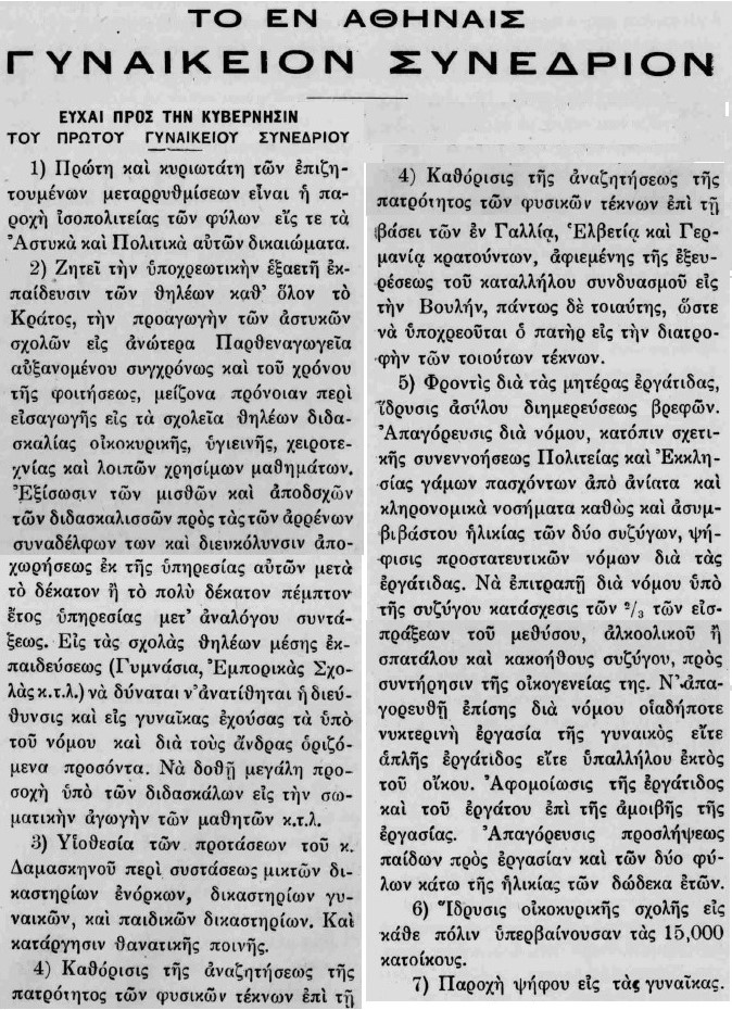 Α΄ Γυναικείο Εθνικό Συνέδριο Γυναικών του 1921! Γράφει ο Β.Γιαννογλούδης